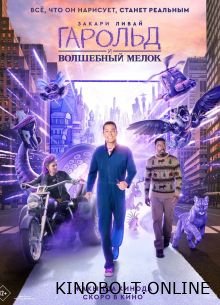 Гарольд та чарівна крейда (2024)