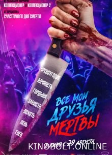 Усі мої друзі мертві (2024)