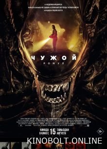 Чужий: Ромул (2024)