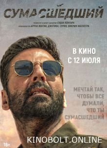 Божевільний (2024)