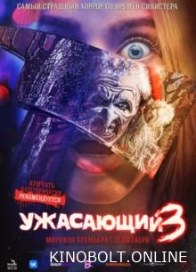 Жахливий 3 (2024)