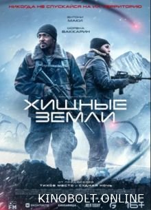 Хижі землі (2024)