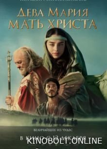 Діва Марія: Мати Христа (2024)