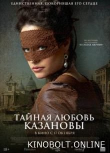 Таємне кохання Казанови (2024)