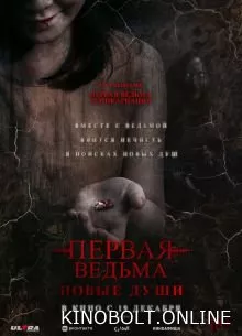 Перша відьма. Нові душі (2024)