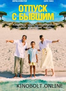 Відпочинок з колишнім (2024)