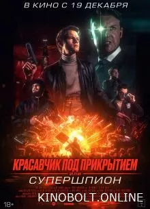 Красень під прикриттям, або Супершпигун (2024)