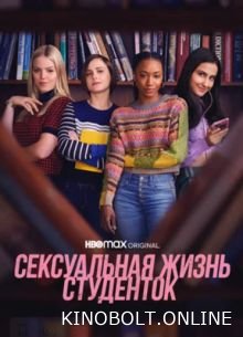 Сексуальне життя студенток (1-3 Сезон)