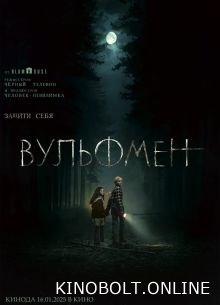 Вульфмен (2025)