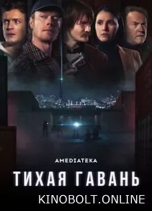 Тиха гавань (2025)