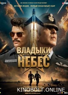 Владики небес (2025)