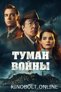 Туман війни (2024)