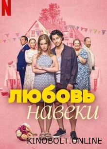 Любити навіки (2025)