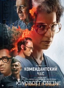 Комендантська година (2025)