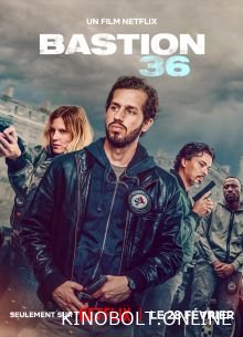 Бастіон 36 (2025)