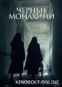 Чорні черниці (2025)