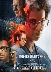 Комендантська година (2025)