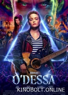 О'Десса (2025)