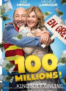 100 мільйонів! (2025)