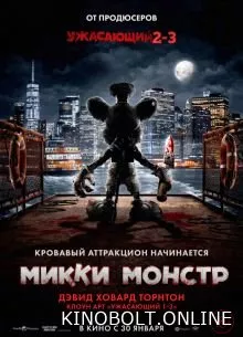 Міккі Монстр (2025)