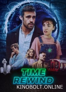 Перемотування часу (2025)