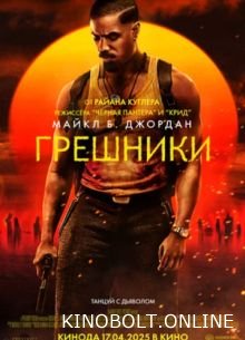 Грішники (2025)