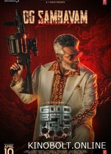 Хороший, поганий, злий (2025)