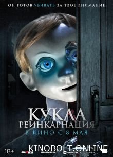 Лялька. Реінкарнація (2025)