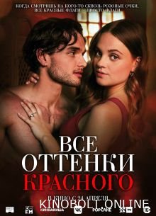 Усі відтінки червоного (2025)