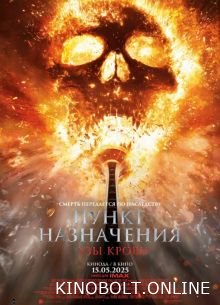 Пункт призначення 6: Узи крові (2025)