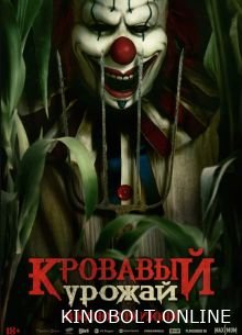 Кривавий урожай (2025)