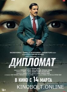 Дипломат (2025)