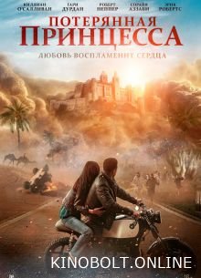 Втрачена принцеса (2025)