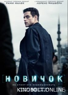 Новачок (2025)