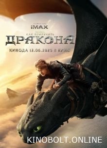 Як приручити дракона (2025)