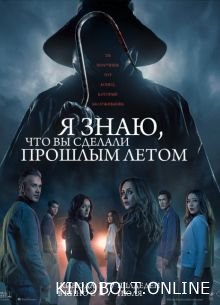 Я знаю, що ви зробили минулого літа (2025)