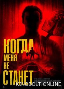 Коли мене не стане (2025)