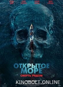 Відкрите море. Смерть поряд (2025)