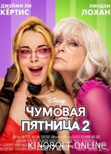Чумова п'ятниця 2 (2025)