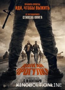 Довга прогулянка (2025)