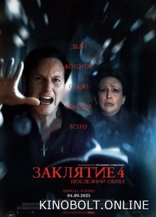 Закляття 4: Останній обряд (2025)