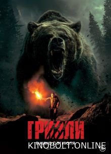 Грізлі (2025)