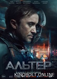 Альтер (2025)