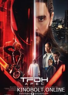 Трон: Арес (2025)