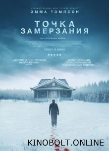 Точка замерзання / Смерть узимку (2025)