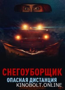Снігоприбиральник. Небезпечна дистанція (2024)