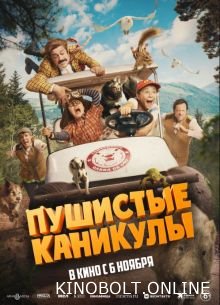 Пухнасті канікули (2025)