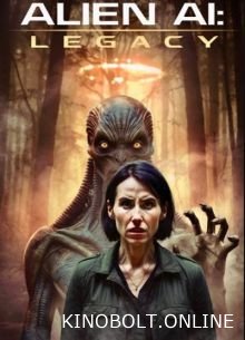 Чужий ІІ: Спадщина (2025)