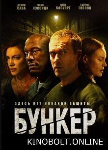 Бункер (2025)