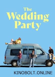 Весільна вечірка (2025)